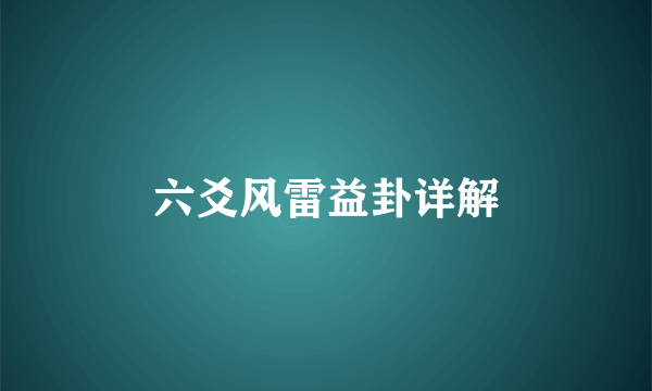 六爻风雷益卦详解