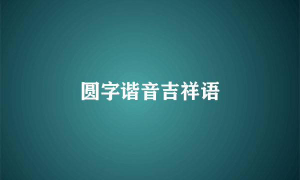 圆字谐音吉祥语
