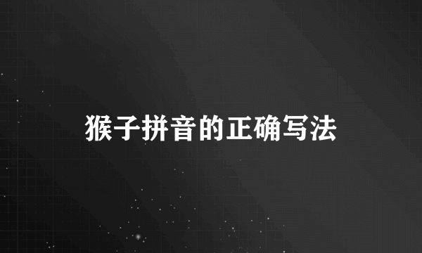 猴子拼音的正确写法