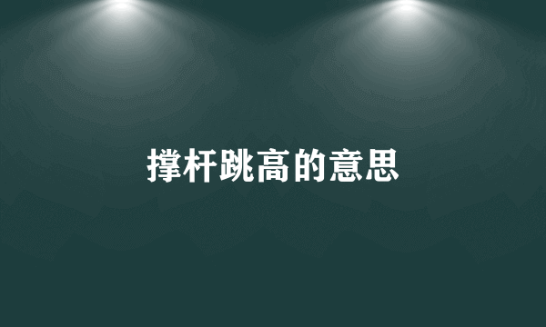 撑杆跳高的意思