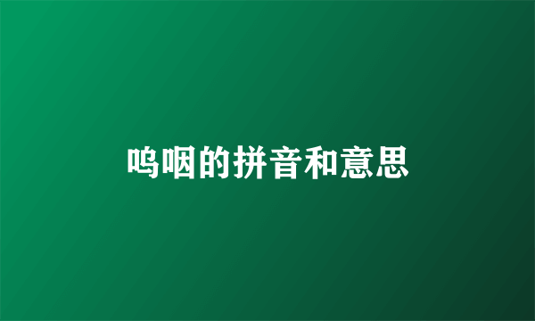 呜咽的拼音和意思