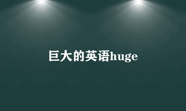 巨大的英语huge