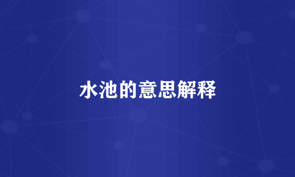 水池的意思解释