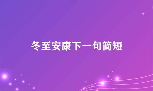 冬至安康下一句简短