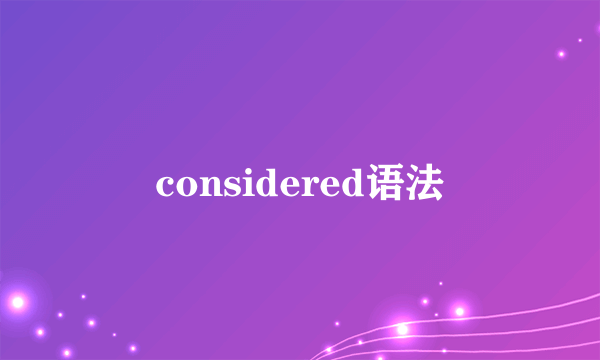 considered语法