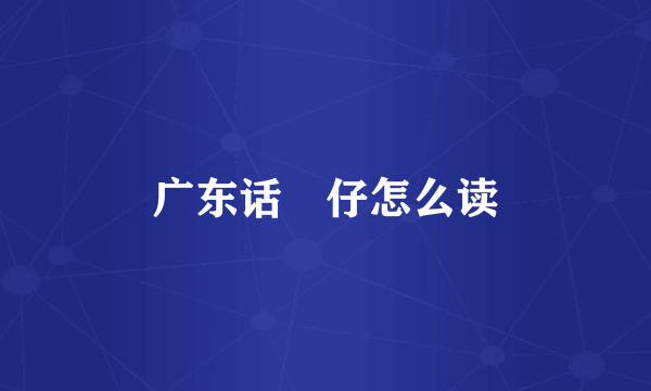 广东话氹仔怎么读