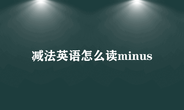 减法英语怎么读minus