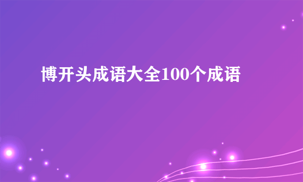 博开头成语大全100个成语