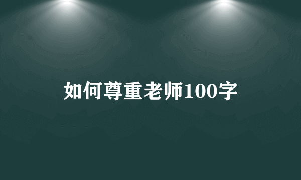 如何尊重老师100字