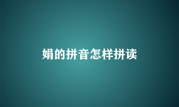 娟的拼音怎样拼读