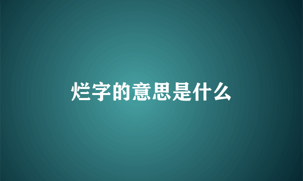 烂字的意思是什么