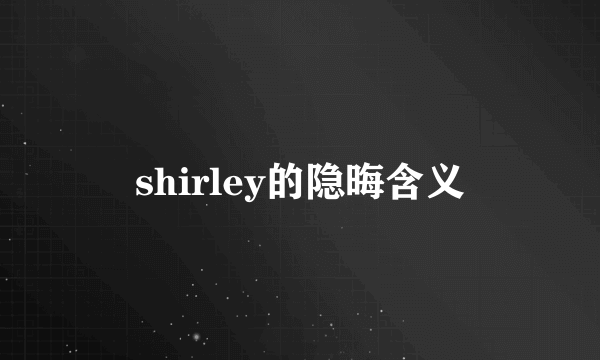 shirley的隐晦含义
