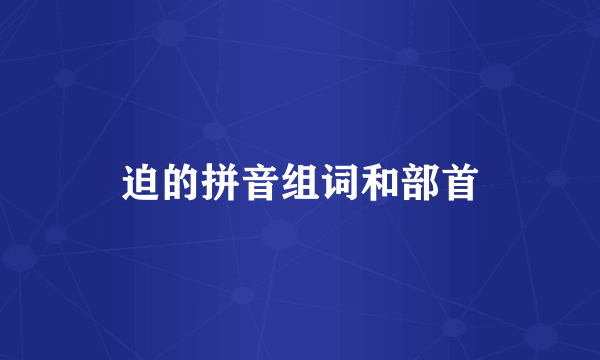 迫的拼音组词和部首