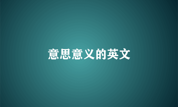 意思意义的英文
