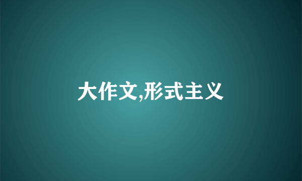 大作文,形式主义
