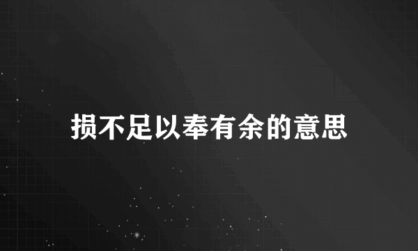 损不足以奉有余的意思