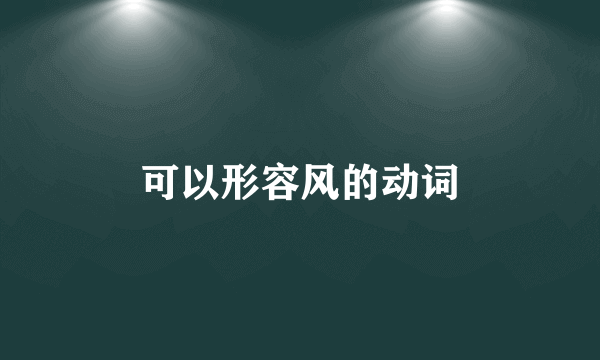 可以形容风的动词