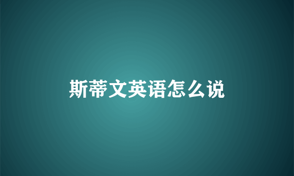 斯蒂文英语怎么说