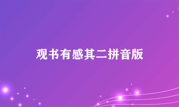 观书有感其二拼音版