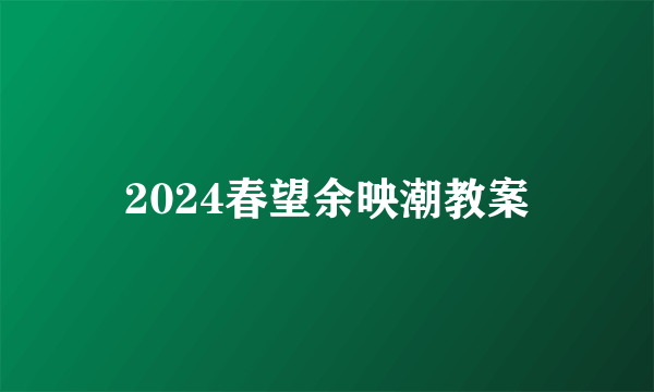 2024春望余映潮教案