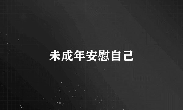 未成年安慰自己