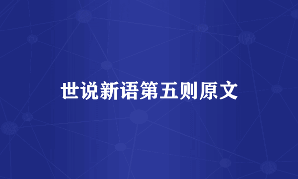 世说新语第五则原文