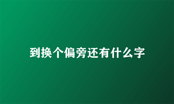 到换个偏旁还有什么字