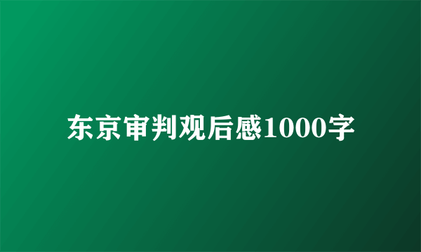 东京审判观后感1000字