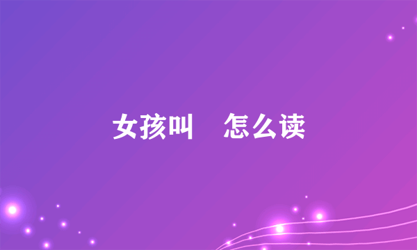 女孩叫沝怎么读