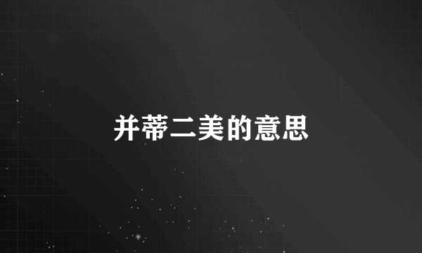 并蒂二美的意思