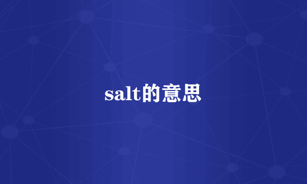 salt的意思