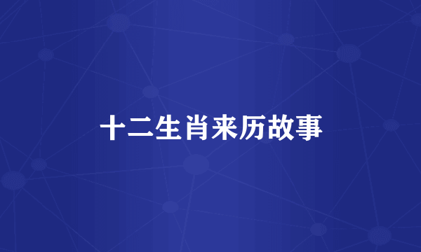 十二生肖来历故事