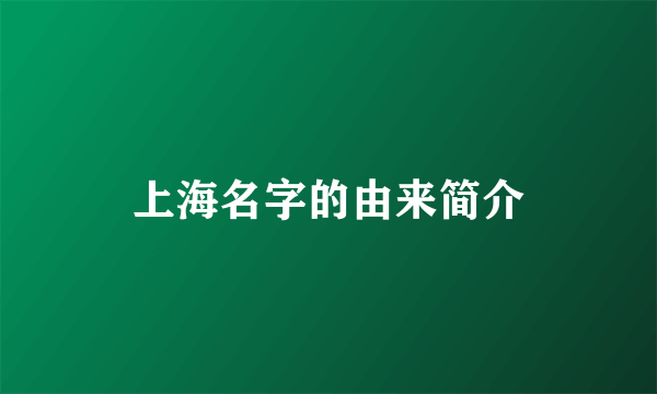 上海名字的由来简介