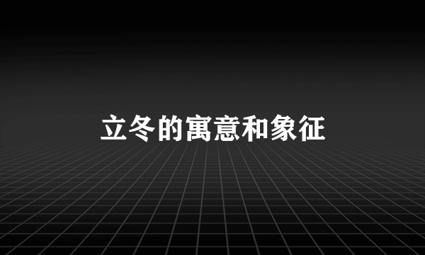 立冬的寓意和象征