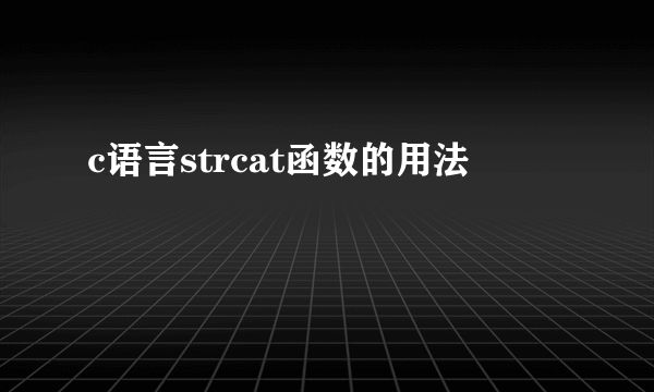 c语言strcat函数的用法