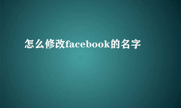 怎么修改facebook的名字