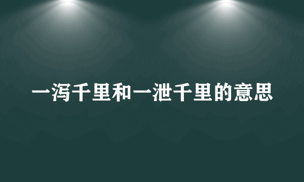 一泻千里和一泄千里的意思
