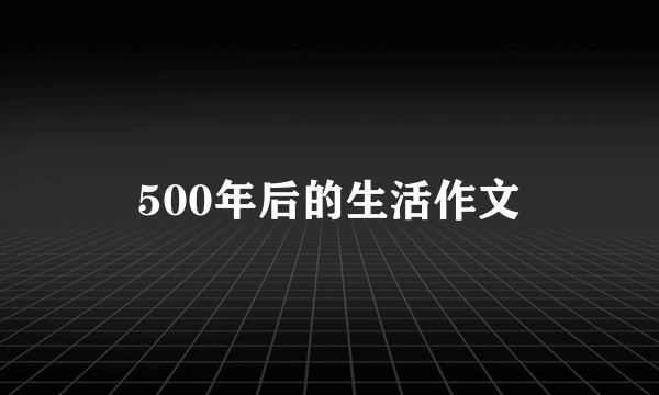 500年后的生活作文