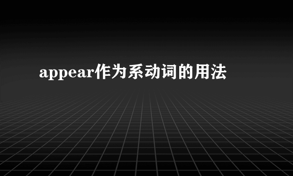 appear作为系动词的用法