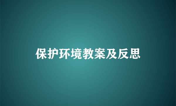 保护环境教案及反思