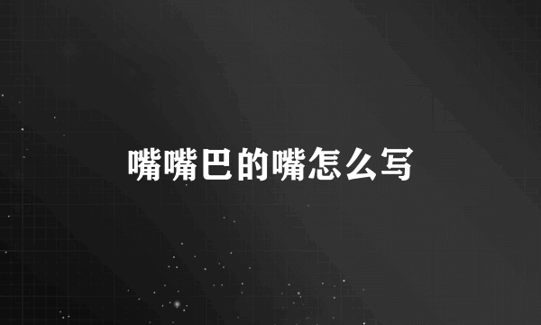 嘴嘴巴的嘴怎么写