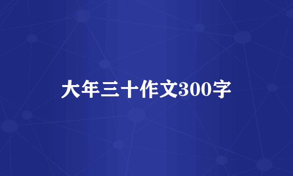 大年三十作文300字