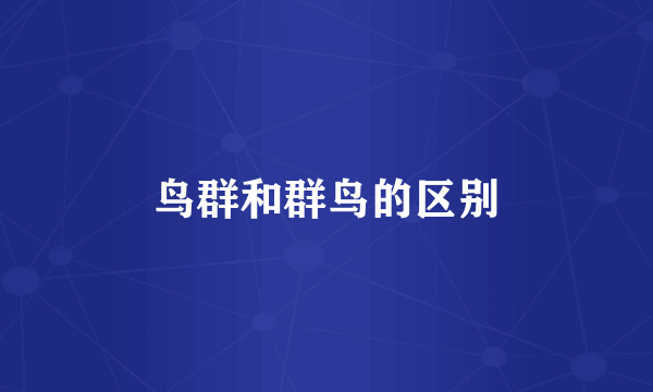 鸟群和群鸟的区别