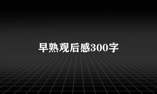 早熟观后感300字