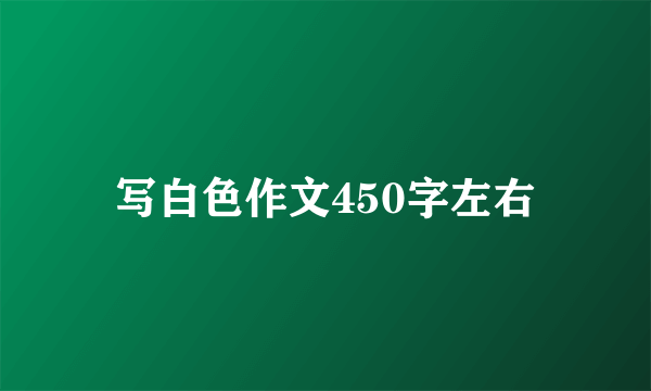 写白色作文450字左右