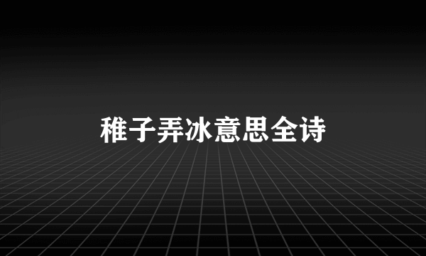 稚子弄冰意思全诗