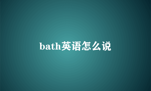 bath英语怎么说
