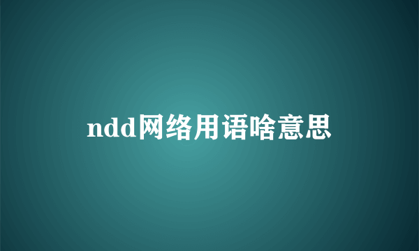 ndd网络用语啥意思