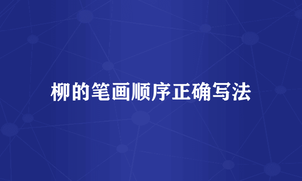 柳的笔画顺序正确写法