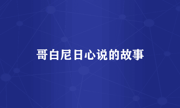 哥白尼日心说的故事